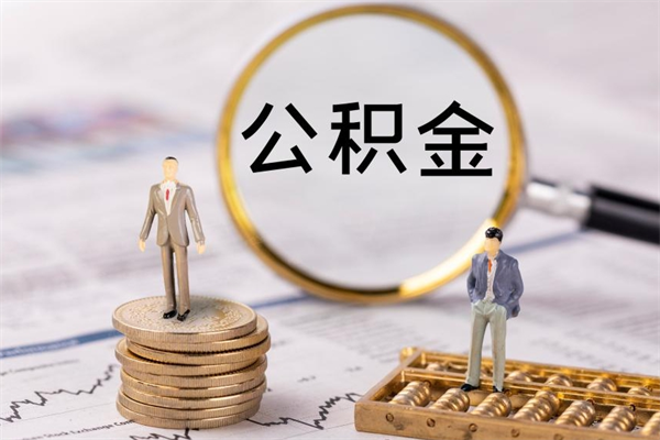 招远公积金卡没钱了卡还有用吗（公积金卡没钱可以贷款吗）