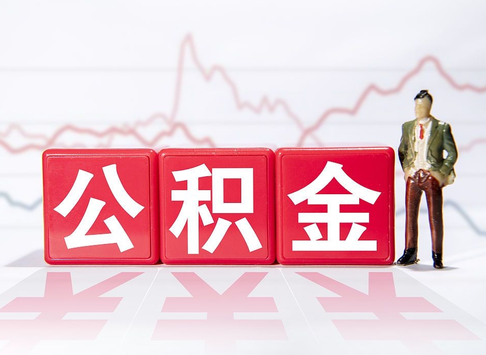 招远住房公积金能提取多少（取住房公积金能取多少）