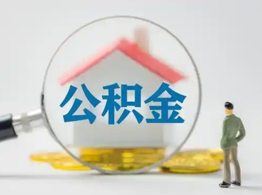 招远住房公积金跨省怎么提取（跨省的公积金可以提取吗）